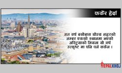 बस्नयोग्य संसारका उत्कृष्ट सहर !