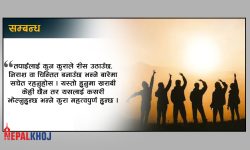 सम्बन्धहरुबारे कसरी ख्याल गर्ने ?