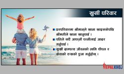 आफ्नो परिवार खुसी बनाउन अपनाउनुहोस् यी उपाय !