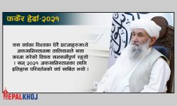 कोभिड संक्रमणसँगै विभिन्न घटनाको जालोमा बित्यो २०२१