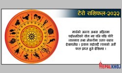 मेष राशिको वार्षिक भविष्य !