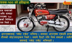 मोटरसाइकलको राजा आरएक्स–१०० !