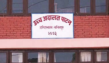 राजस्व छली गरेको आरोपमा दुई जनाविरुद्ध उच्च अदालत पाटनमा मुद्दा दायर