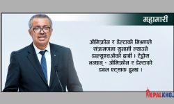 ‘डेल्टाभन्दा ओमिक्रोन मध्यम तर निकै संक्रामक’