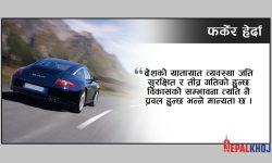 कहाँ कति छ स्पिड लिमिट ?