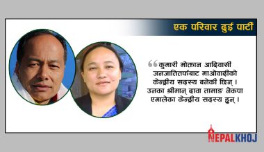 एक परिवारका श्रीमान्-श्रीमती दुई पार्टीको राष्ट्रिय राजनीतिमा