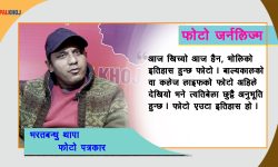 ‘फोटो खिच्ने क्यामेराले होइन, दिमागले हो’