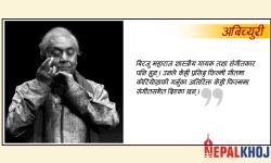 रहेनन् बिरजु महाराज !