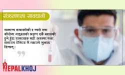 सामान्य रुघाखोकी र कोरोना संक्रमणको फरक कसरी छुट्टयाउने ?