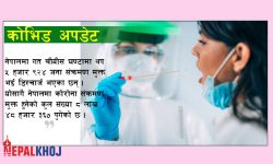 थपिए ४,९०४ संक्रमित, ५,९२४ जना डिस्चार्ज