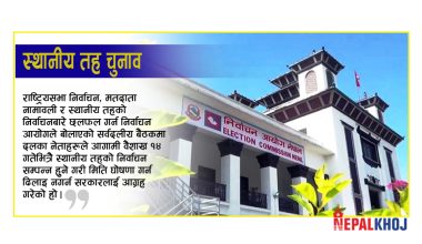चुनावको मिति घोषणा गर्न सरकारलाई आग्रह, आयोगले भन्यो- वैशाख १४ भित्र उपयुक्त