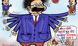 घोचपेच !