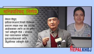 स्वास्थ्य बिमा बोर्डको अस्थायी दरबन्दी स्वीकृत