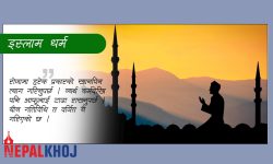 जीवनमा एकपटक हज (तीर्थयात्रा) अनिवार्य