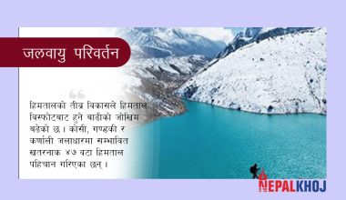 सम्भावित खतरनाक ४७ हिमतालको पहिचान, बढ्यो बाढीको जोखिम