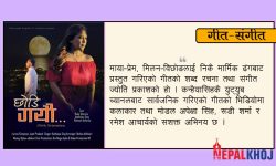 कन्हैयाको ‘छोडी गयौ मलाई किन…’ (भिडियोसहित)