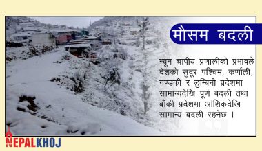 सोमबारसम्म हल्का वर्षा र हिमपात, सतर्कता अपनाउन महाशाखाको अनुरोध