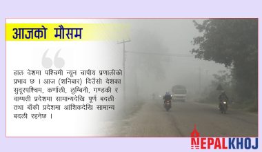 तराईका केही भागमा हुस्सु र कुहिरो, हिमाली क्षेत्रमा हिमपातको सम्भावना !