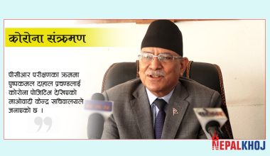 माओवादी अध्यक्ष प्रचण्डलाई कोराना संक्रमण  पुष्टि