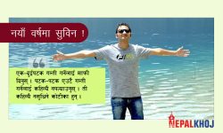 ‘मुस्कुराउनु भनेको भित्तामा बल हान्नु जस्तै हो, फर्केर तपाईंतिरै आइपुग्छ’