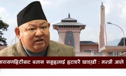 नारायणहिटीबाट बतास समूहलाई हटाएरै छाड्छौँ : मन्त्री आले (भिडियो)