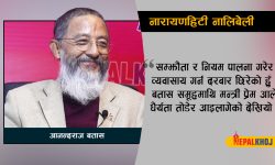 आले भर्सेस बतास ! (भिडियो रिपोर्ट)