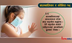 कोभिड संक्रमण भएका बालबालिकाको हेरचाह कसरी गर्ने ?