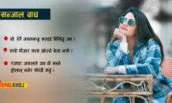 ‘मेरो त के छ र चार प्याक लगाएर सुत्छु !’