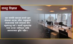 घर र अफिसबाट वास्तुदोष हटाउने उपाय !