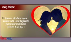 विवाहित जीवन खुसी बनाउने वास्तु टिप्स