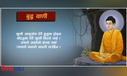 सोच परिवर्तनका लागि गौतम बुद्धका महान् भनाइ !