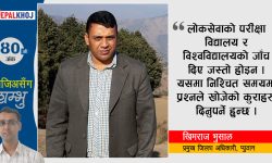 ‘जनतालाई सेवा गर्ने उपयुक्त अवसर’