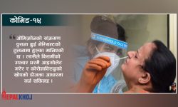 यसरी गरिन्छ कोरोना संक्रमितको उपचार !