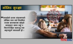 कोभिड-१९ लाई टाढा राख्न सफाइ तथा स्वच्छता !