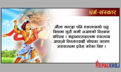 के एकलव्यको मृत्यु श्रीकृष्णको हातबाट भएको थियो ?