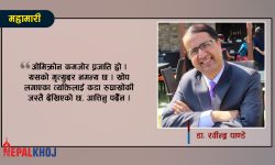 ‘अहिलेको अवस्थालाई ओमिक्रोनको महामारी भनेर बुझ्नु हुँदैन’