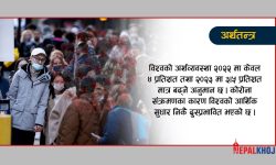 महामारीले अन्तर्राष्ट्रिय अर्थव्यवस्थालाई १२.५ ट्रिलियन डलरको नोक्सान