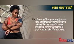 होस् गर्नुस् है, बीचैमा व्यायाम रोके बेफाइदा बढी