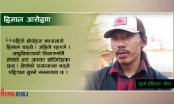 ‘परिवारमा गरिबी थियो, विदेशीको झोला बोक्न सगरमाथा चढेँ’