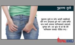 समस्या लुकाउँदा गम्भीर परिणाम !