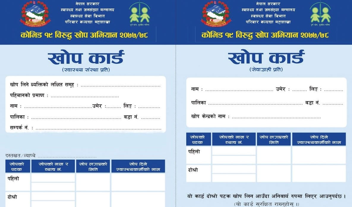 कोभिड-१९ विरुद्धको खोप कार्ड हराएमा के गर्ने ?