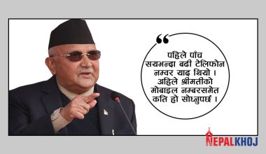 एमाले अध्यक्ष ओलीले भने- मेरो स्मरणशक्ति कमजोर हुँदै गएको छ