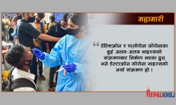 ओमिक्रोनपछि आएका ‘फ्लोरोना’ र ‘डेल्टाक्रोन’ कति खतरनाक ?