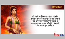 कर्णसँग विवाह गर्न चाहन्थिन् द्रौपदी ?