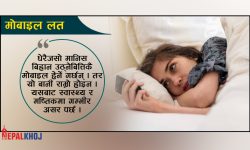 बिहान उठ्नेबित्तिकै मोबाइल नहेर्नुस् है !