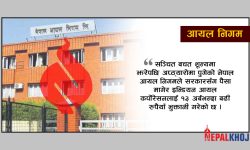 सरकारसँग पैसा मागेर आईओसीलाई १३ अर्ब भुक्तानी