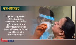 ओमिक्रोनको नयाँ स्ट्रेन बीए.टू कति खतरनाक ?