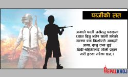 डुबायो पब्जीले, रिसको झोंकमा परिवारै सखाप !