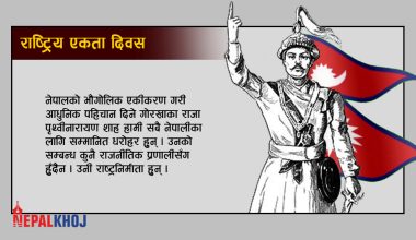 पृथ्वी जयन्तीमा कसले के भने ?