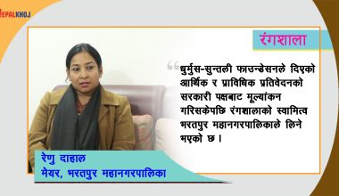 ‘रंगशालाको स्वामित्व अब महानगरपालिकाले लिनेछ’